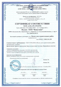 2021.03.25 Кольчугино - Песок для строительных и дорожных работ, ГОСТ 8736-2014.